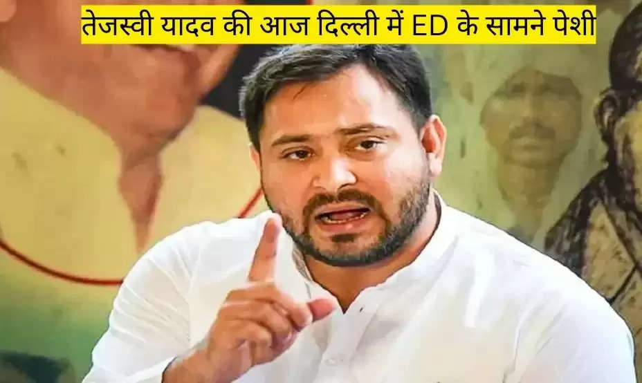 Land for job scam: Tejashwi Yadav to appear before ED in Delhi today, will be questioned in land for job case!