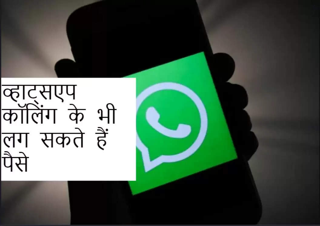 Whatsapp कॉलिंग