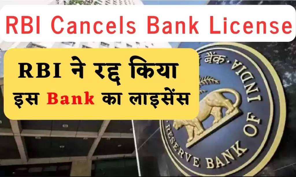 RBI ACTION :-RBI ने इस बैंक को लेकर किया बड़ा फैसला, बैंक का रद्द हुआ लाइसेंस