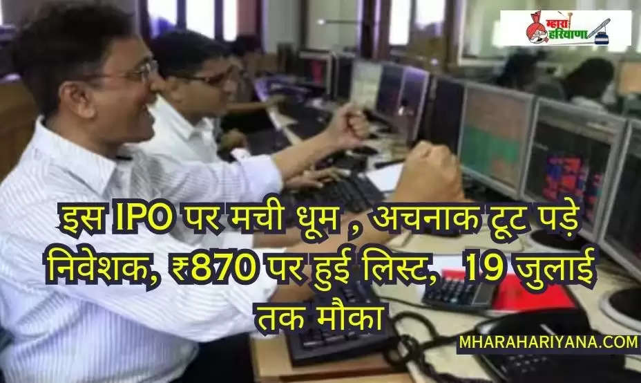 Netweb Technologies IPO GMP: इस IPO पर मची धूम, अचनाक टूट पड़े निवेशक, ₹870 पर हुई लिस्ट,  19 जुलाई तक मौका