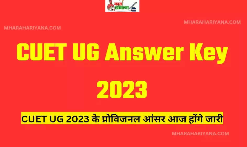 CUET UG Answer Key 2023: CUET UG 2023 के प्रोविजनल आंसर आज होंगे जारी , ये है पूरी जानकारी 