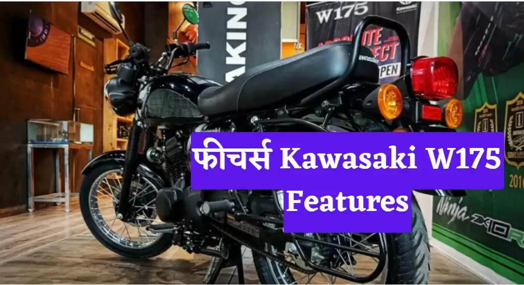  Kawasaki W175 बाइक