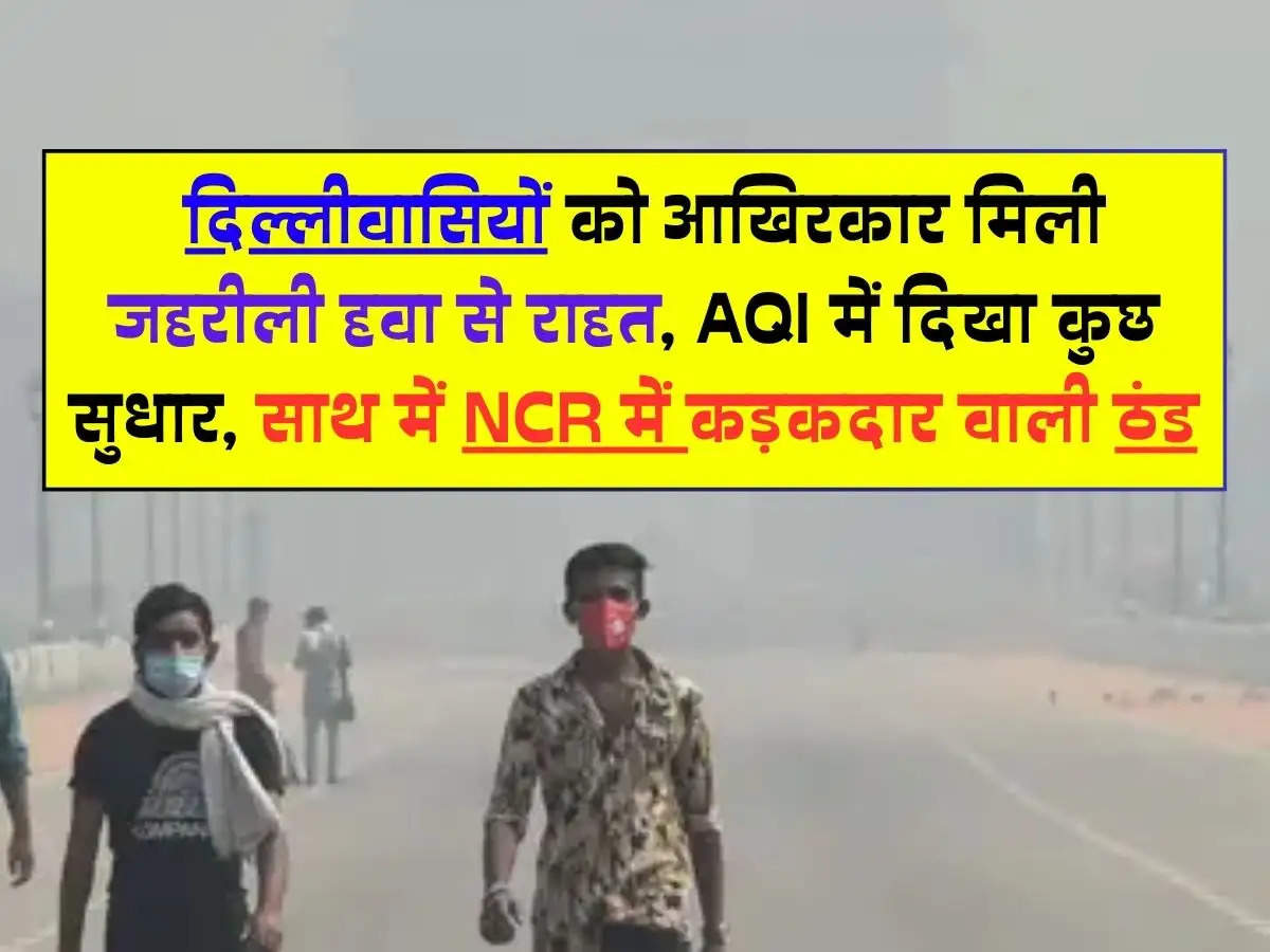 Delhi Air Pollution: दिल्लीवासियों को आखिरकार मिली जहरीली हवा से राहत, AQI में दिखा कुछ सुधार, साथ में NCR में कड़कदार वाली ठंड