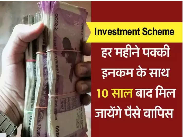 Investment Tips : इस स्कीम से हर महीने मिलेगी 18 हज़ार रूपए की पक्की इनकम और 10 साल बाद मिल पैसे ब्याज सहित मिल जायेंगे वापिस