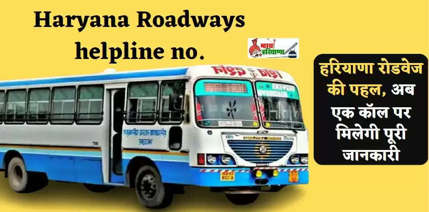 Haryana Roadways Helpline Number: हरियाणा रोडवेज की पहल, अब एक कॉल पर मिलेगी पूरी जानकारी, देखें हेल्पलाइन नंबर
