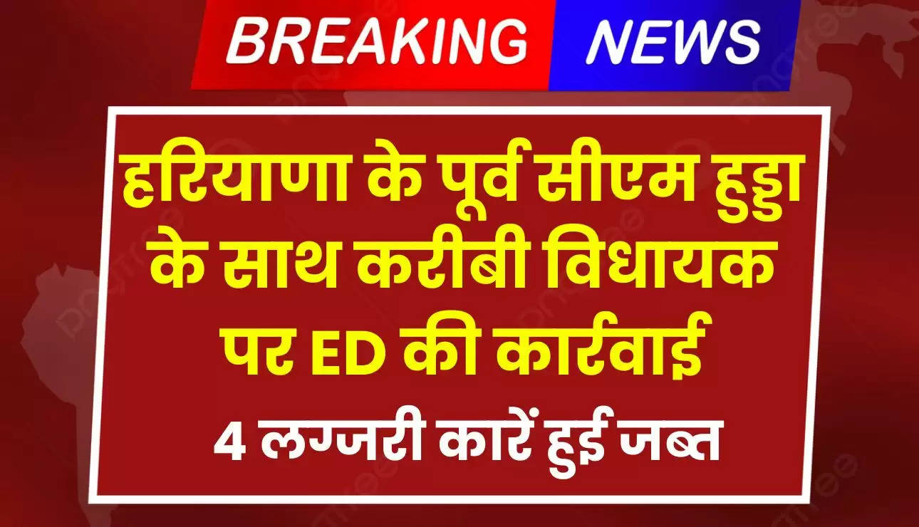 Haryana News: हरियाणा के पूर्व सीएम हुड्डा के साथ करीबी विधायक पर ED की कार्रवाई, 4 लग्जरी कारें हुई जब्त