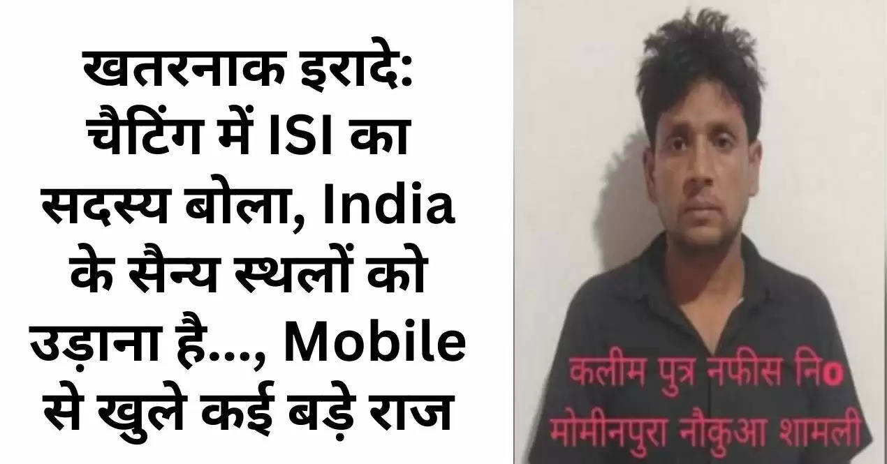खतरनाक इरादे: चैटिंग में ISI का सदस्य बोला, India के सैन्य स्थलों को उड़ाना है..., Mobile से खुले कई बड़े राज