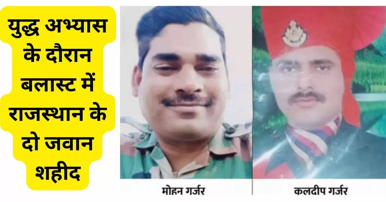 युद्ध अभ्यास के दौरान बलास्ट में राजस्थान के दो जवान शहीद