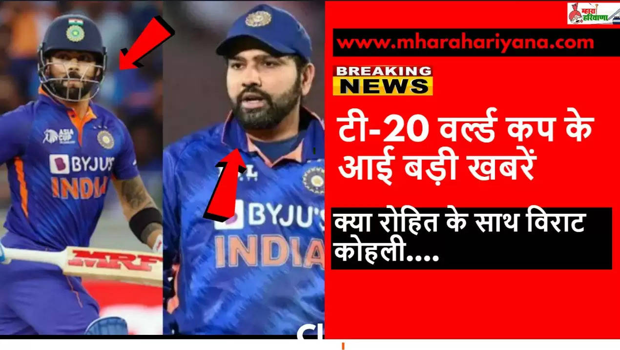 T20 World Cup 2022 में क्या रोहित के साथ विराट कोहली करेंगे ओपनिंग? जानें कप्तान का जवाब