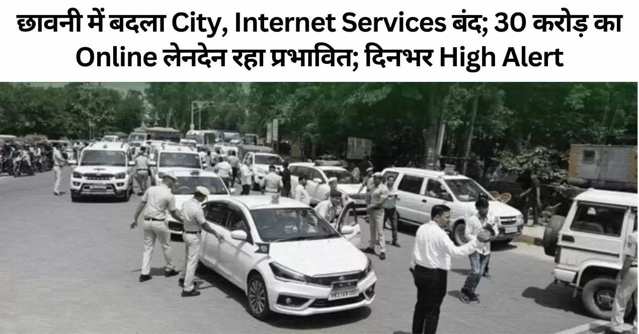 छावनी में बदला City, Internet Services बंद; 30 करोड़ का Online लेनदेन रहा प्रभावित; दिनभर High Alert