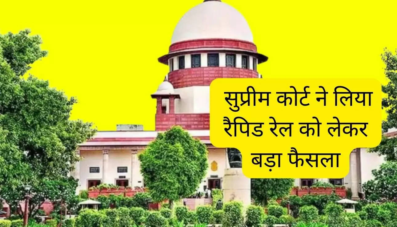  Supreme Court: सुप्रीम कोर्ट ने लिया रैपिड रेल को लेकर बड़ा फैसला