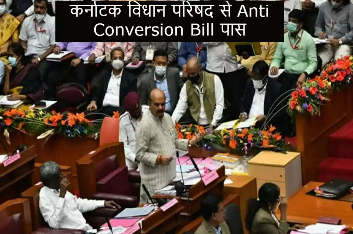 कर्नाटक विधान परिषद से Anti Conversion Bill पास