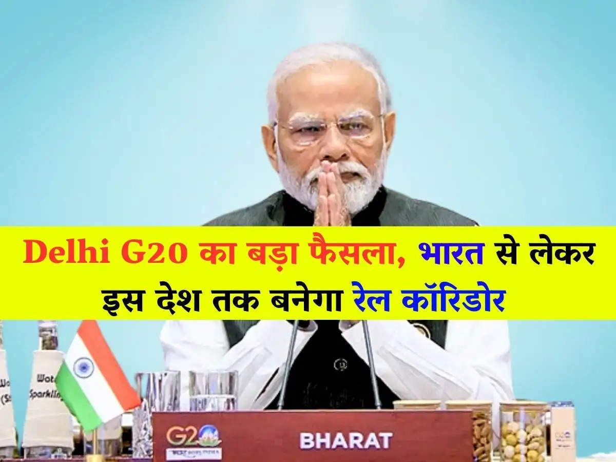  Delhi G20 का बड़ा फैसला, भारत से लेकर इस देश तक बनेगा रेल कॉरिडोर