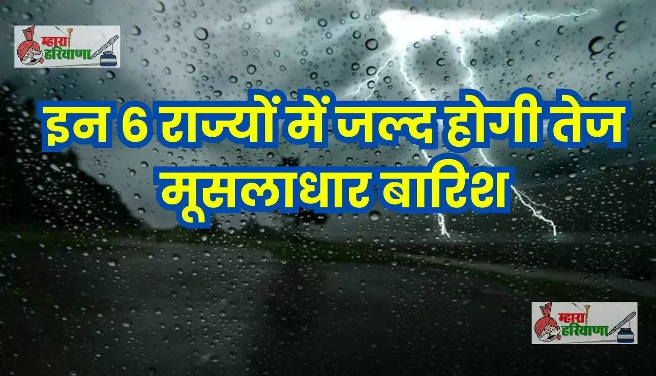 Weather Update Today: इन 6 राज्यों में जल्द होगी तेज मूसलाधार बारिश, बिहार में तेज बारिश से नदियों का जलस्तर बढ़ा, जानिए अपने शहर के मौसम का ताजा हाल