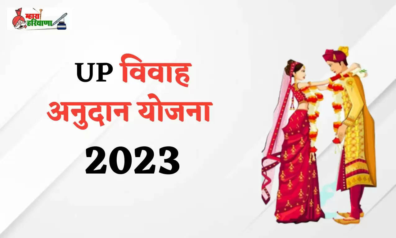 UP विवाह अनुदान योजना 2023: UP Shadi Anudan Yojana Online Apply 2023 , देखें पूरा प्रोसस