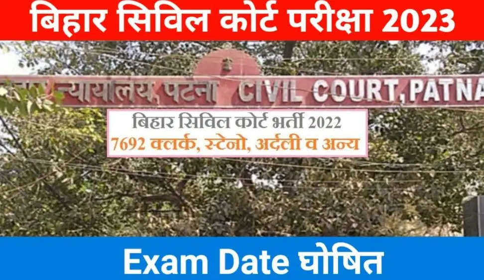 Bihar Civil Court Exam 2023: Bihar Civil Court exam date announced, know when the exam will start