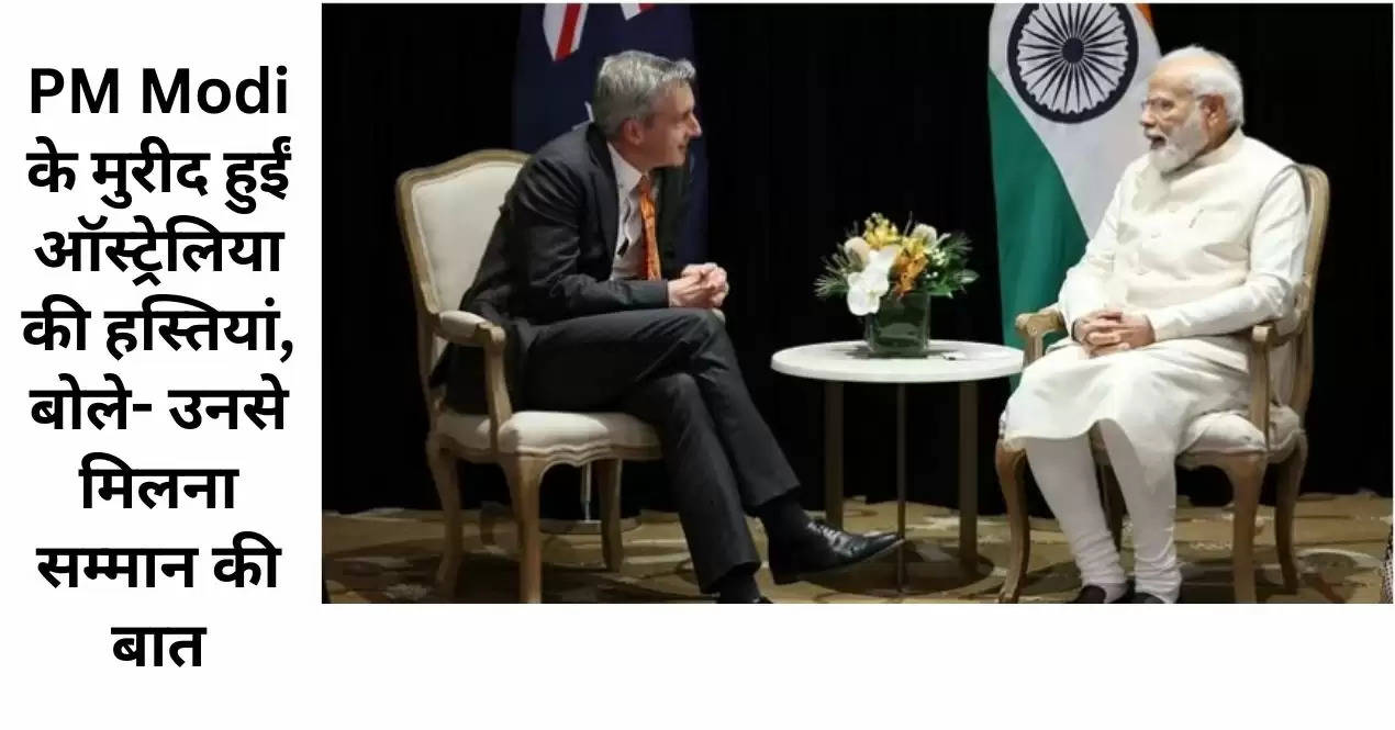 PM Modi के मुरीद हुईं ऑस्ट्रेलिया की हस्तियां, बोले- उनसे मिलना सम्मान की बात