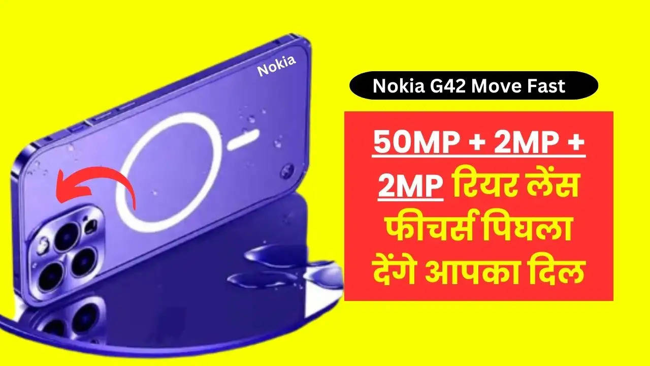 Nokia G42 Move fast: नोकिया का एक धांसू स्मार्टफोन जो नए डिजाइन से बनाता है दीवाना, फीचर्स पिघला देंगे आपका दिल, जानिए खूबियां
