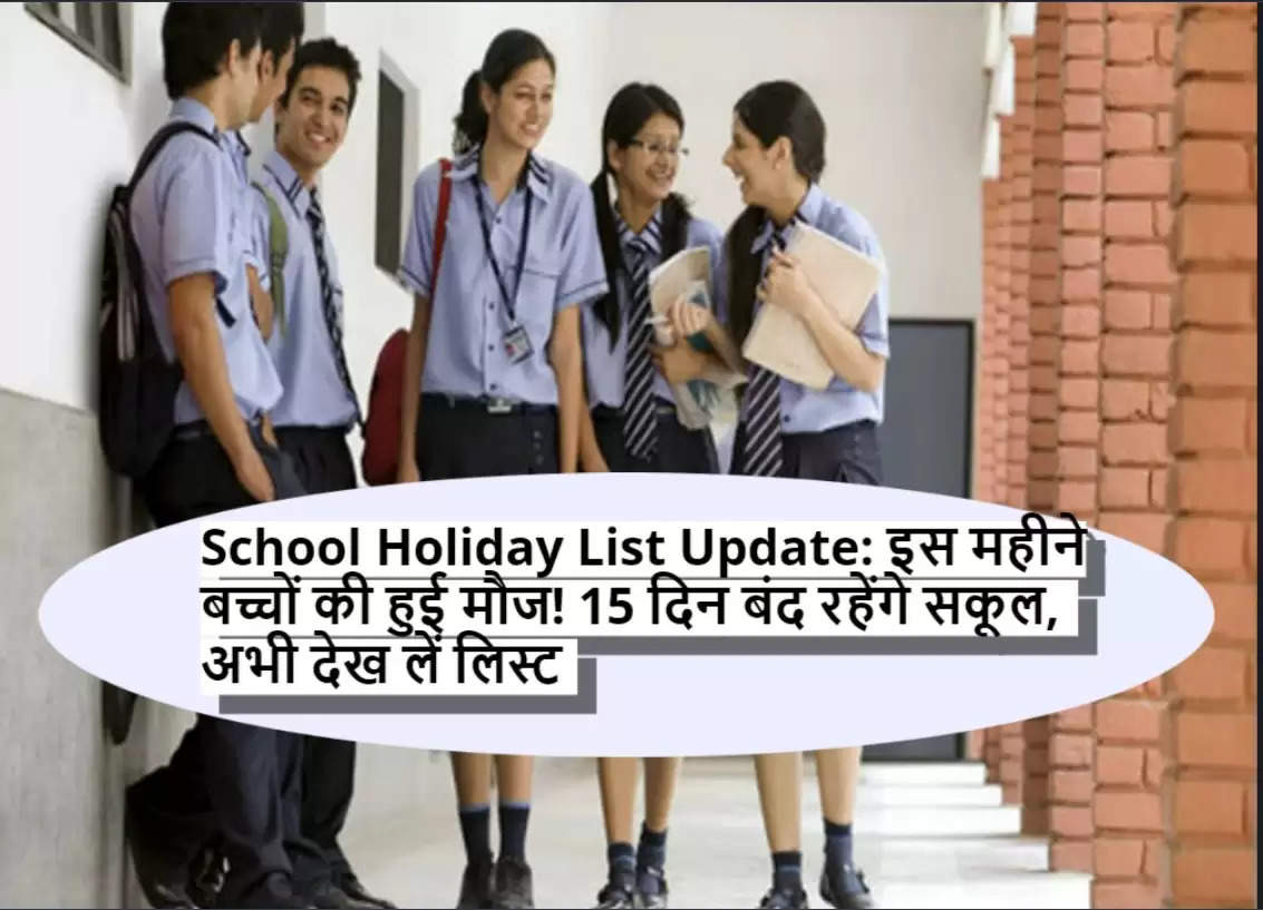 School Holiday List Update: इस महीने बच्चों की हुई मौज! 15 दिन बंद रहेंगे सकूल, अभी देख लें लिस्ट