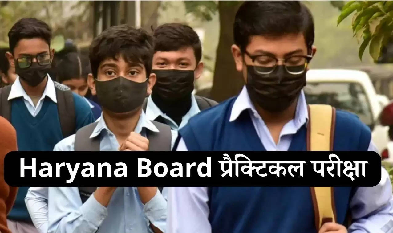 Haryana Board 2023 प्रैक्टिकल परीक्षा 7 फरवरी से होगी शुरू, डेटशीट हुई जारी, bseh.org.in पर करें चेक