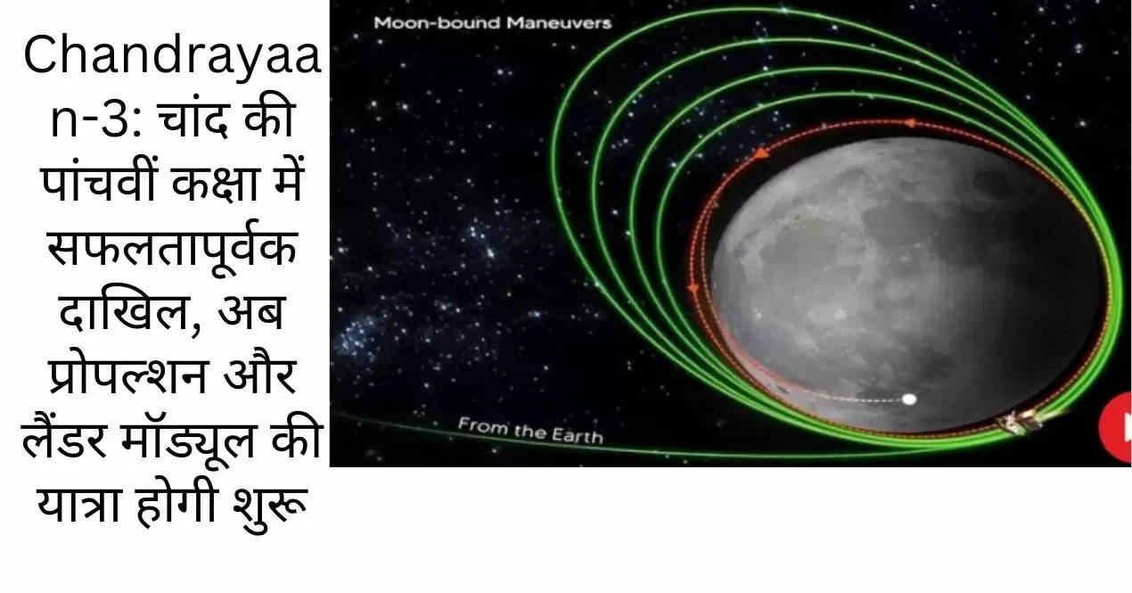  Chandrayaan-3: चांद की पांचवीं कक्षा में सफलतापूर्वक दाखिल, अब प्रोपल्शन और लैंडर मॉड्यूल की यात्रा होगी शुरू