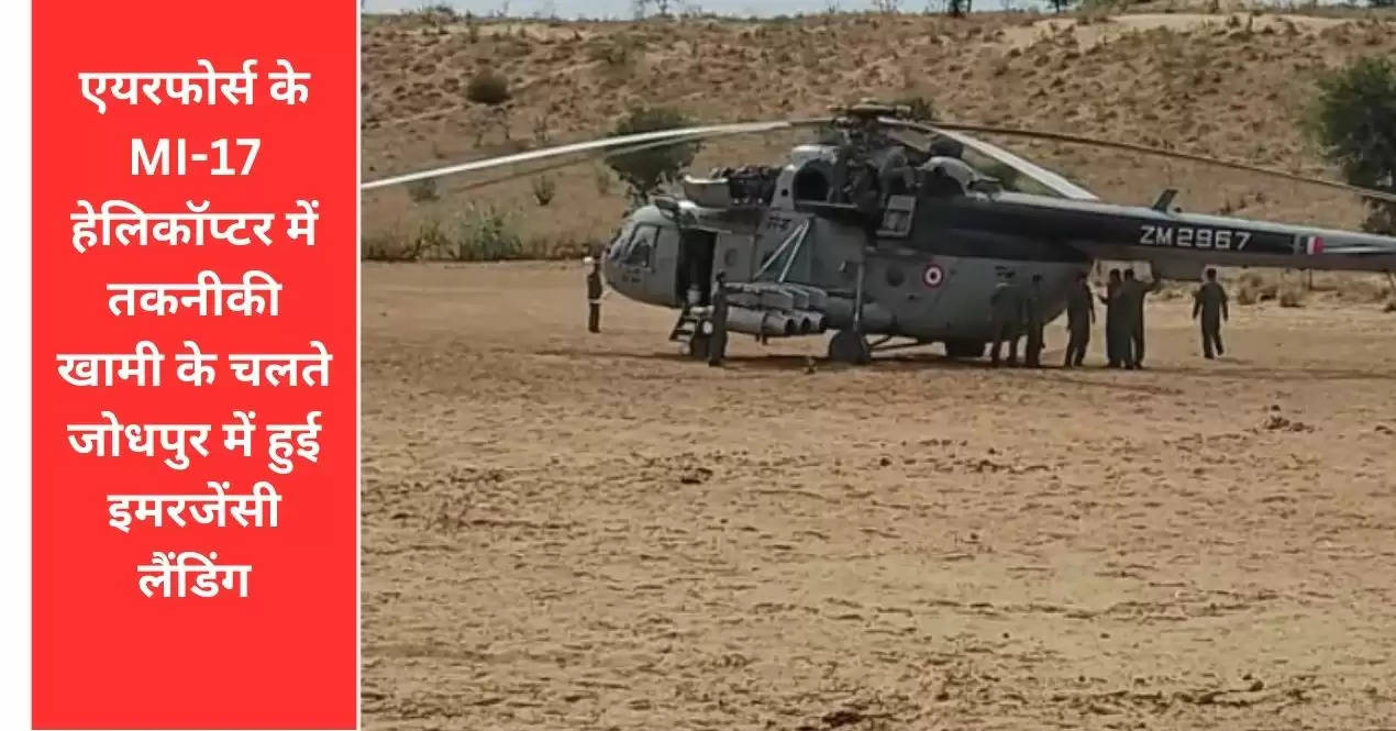 एयरफोर्स के MI-17 हेलिकॉप्टर में तकनीकी खामी के चलते जोधपुर में हुई इमरजेंसी लैंडिंग