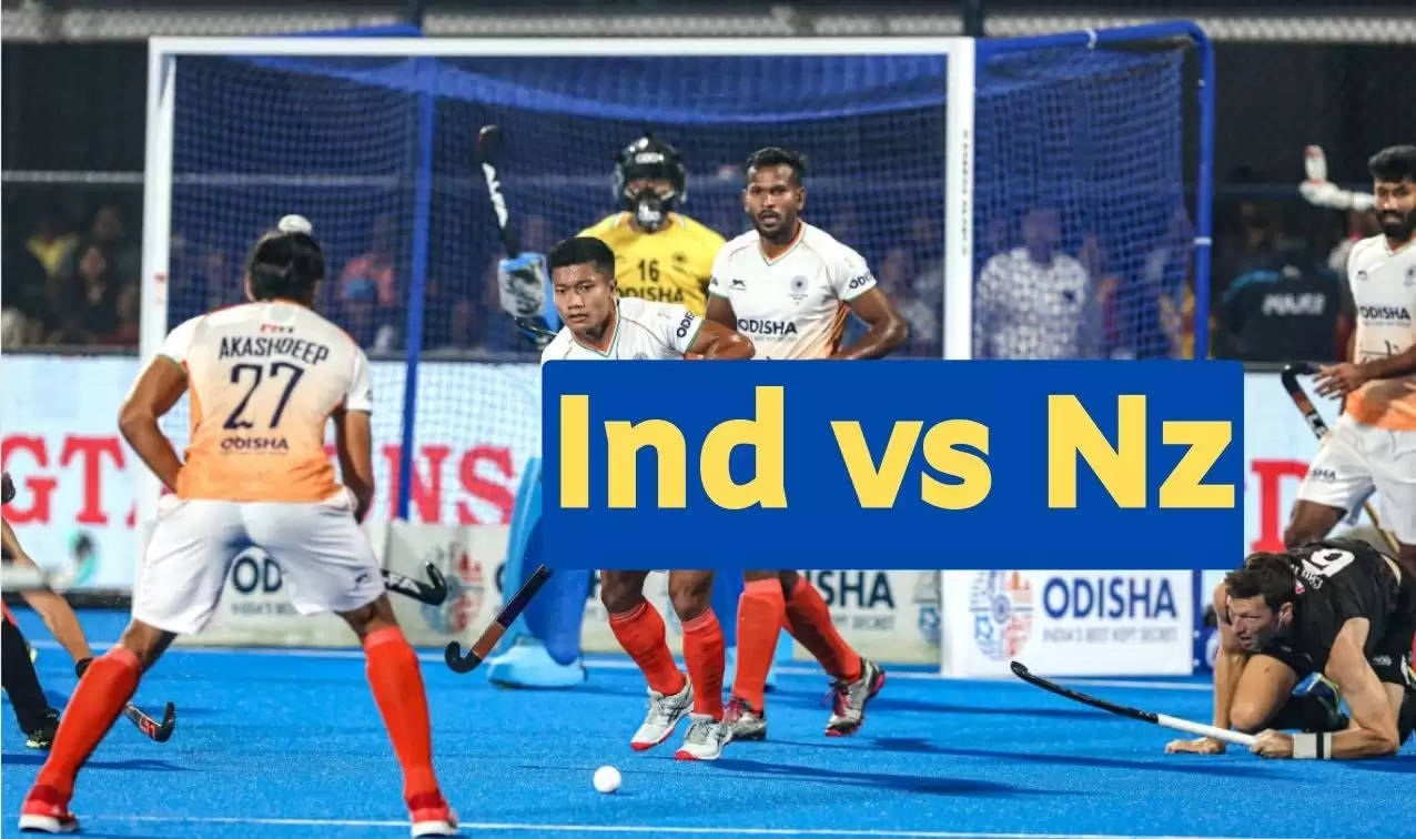 Ind vs Nz Hockey World Cup:- न्यूज़ीलैंड ने भारत को पेनल्टी शूटआउट में हराया, QF में अगला मुकाबला बेल्जियम से होगा, 