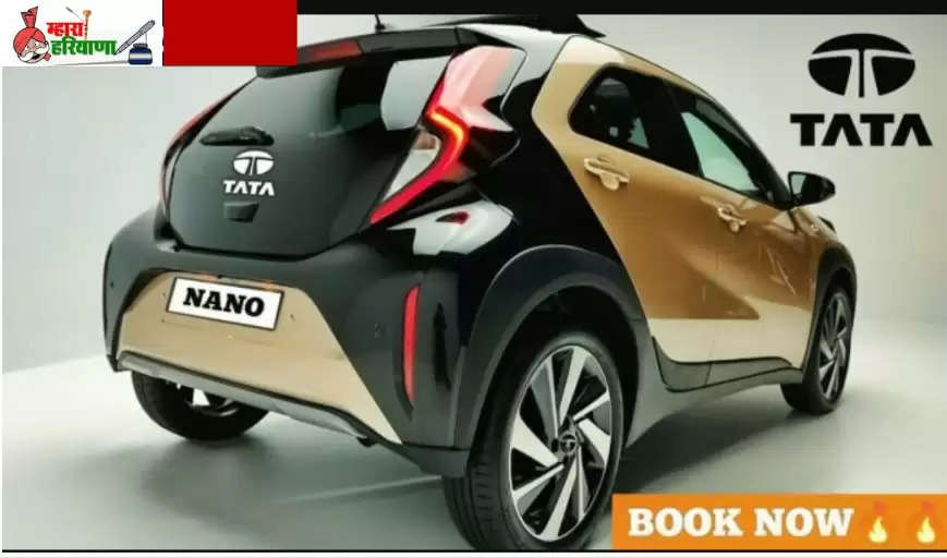 Tata Nano ​​​स्पोर्टी लुक और बेहद लाजवाब फीचर्स के साथ Alto से कम कीमत में मार्केट में मचाएगी सनसनी