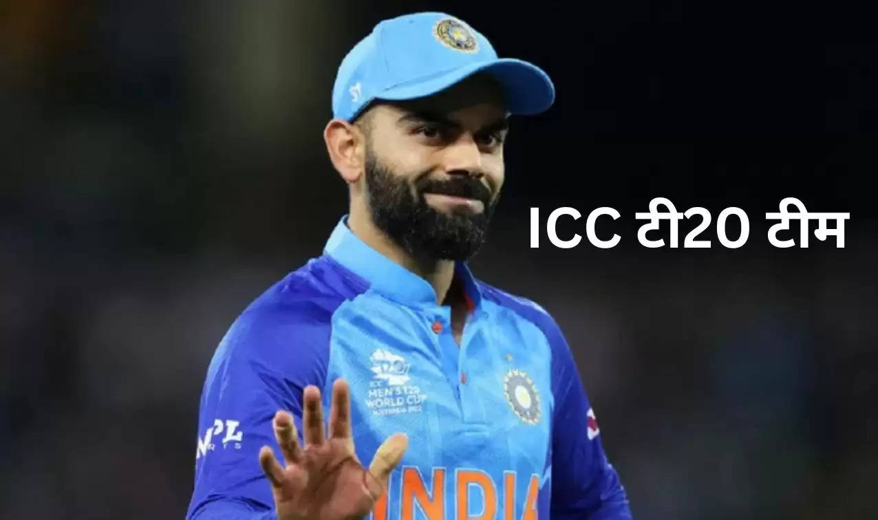 ICC की बेस्ट टी20 टीम में भारत का जलवा, जानें किन्हें मिली जगह