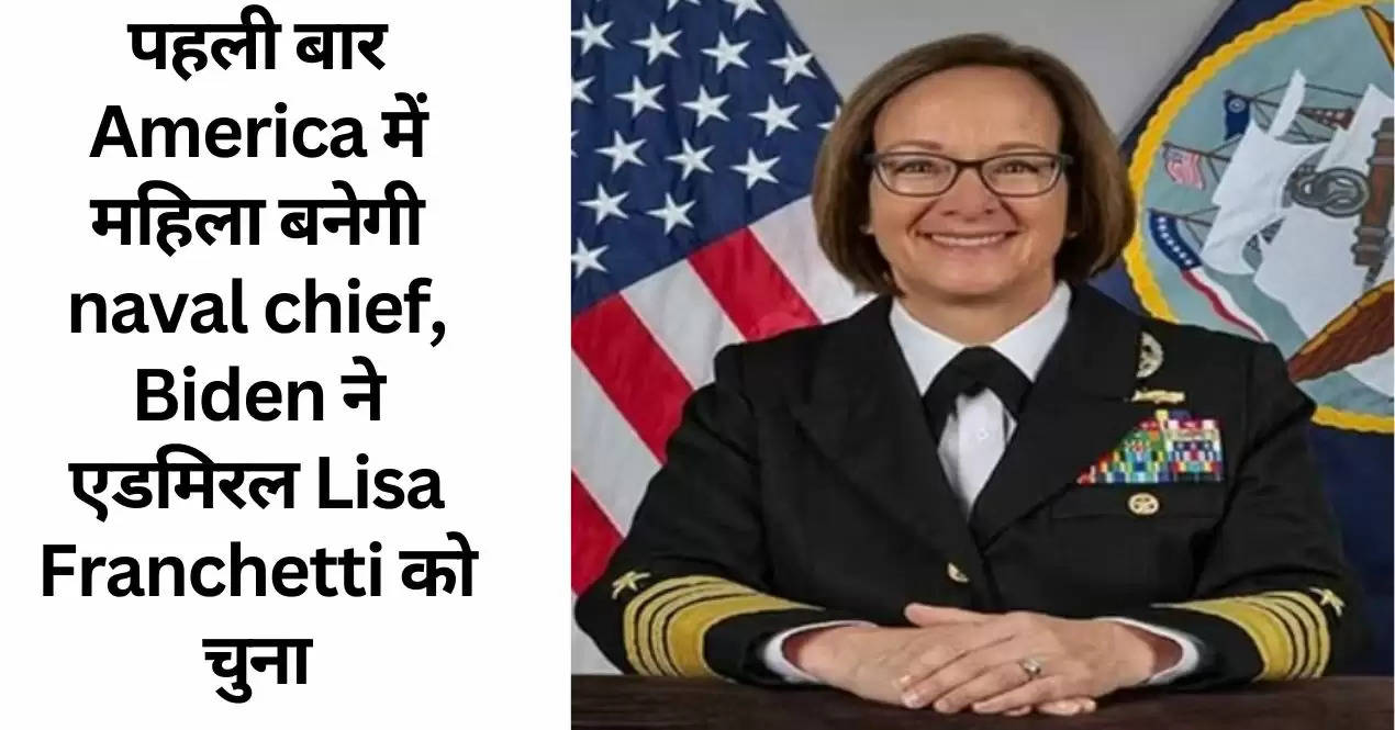 पहली बार America में महिला बनेगी naval chief, Biden ने एडमिरल Lisa Franchetti को चुना