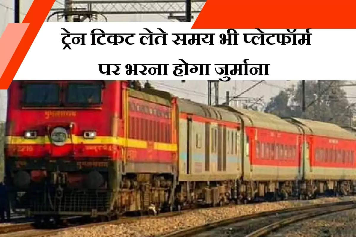 Indian Railways: ट्रेन टिकट लेते समय भी प्लेटफॉर्म पर भरना होगा जुर्माना, जान लें रेलवे का ये नियम