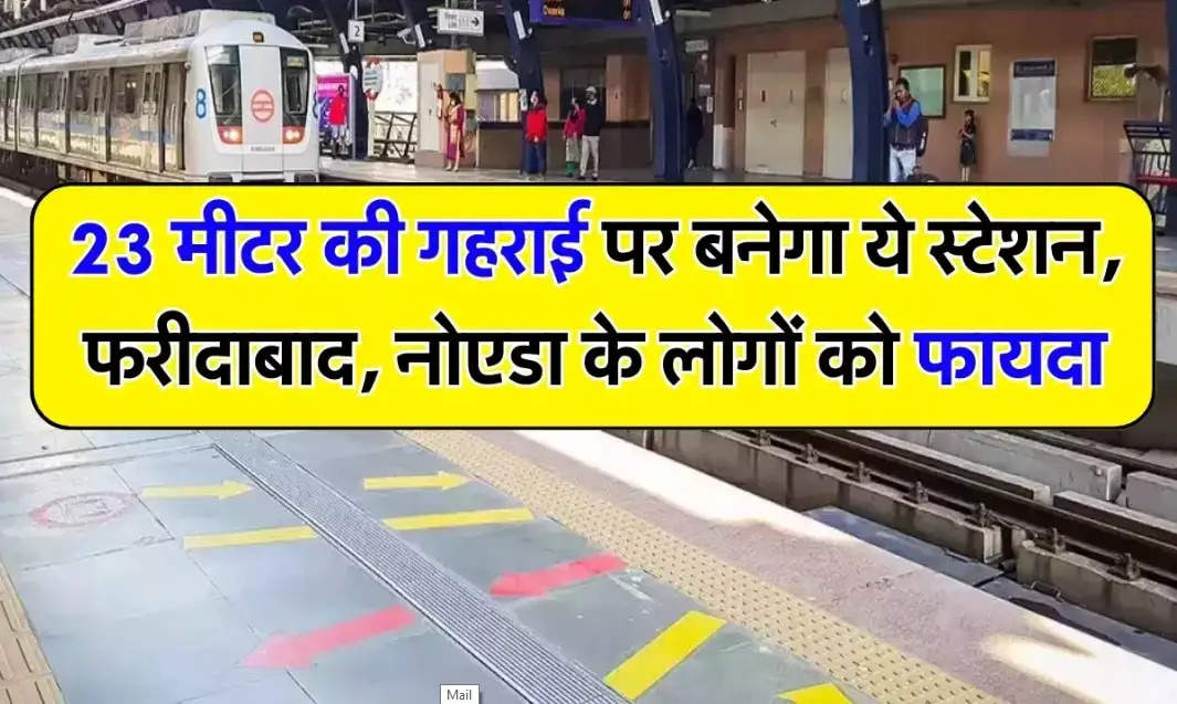 Delhi Metro: दिल्ली में बनेगा नया मेट्रो स्टेशन, फरीदाबाद समेत नोएडा के लोगों को मिलेगा फ़ायदा 