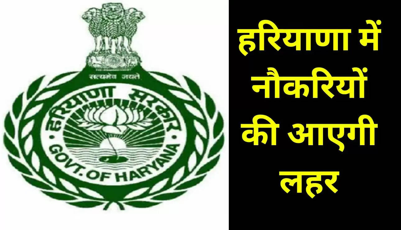 हरियाणा में नौकरियों की आएगी लहर , HSSC ने जारी किया ग्रुप सी भर्ती का रिजल्ट