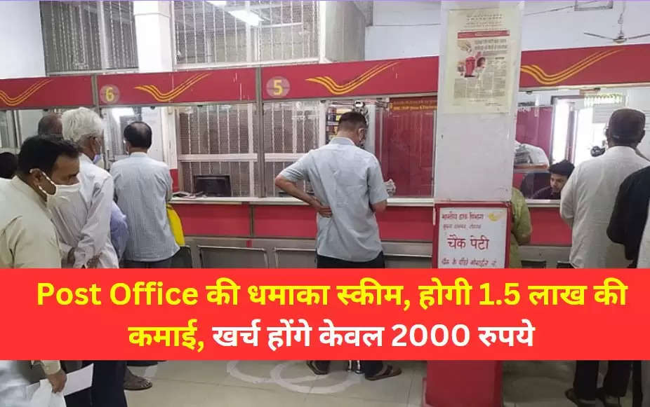  Post Office की धमाका स्कीम, होगी 1.5 लाख की कमाई, खर्च होंगे केवल 2000 रुपये  ​​​​​​​