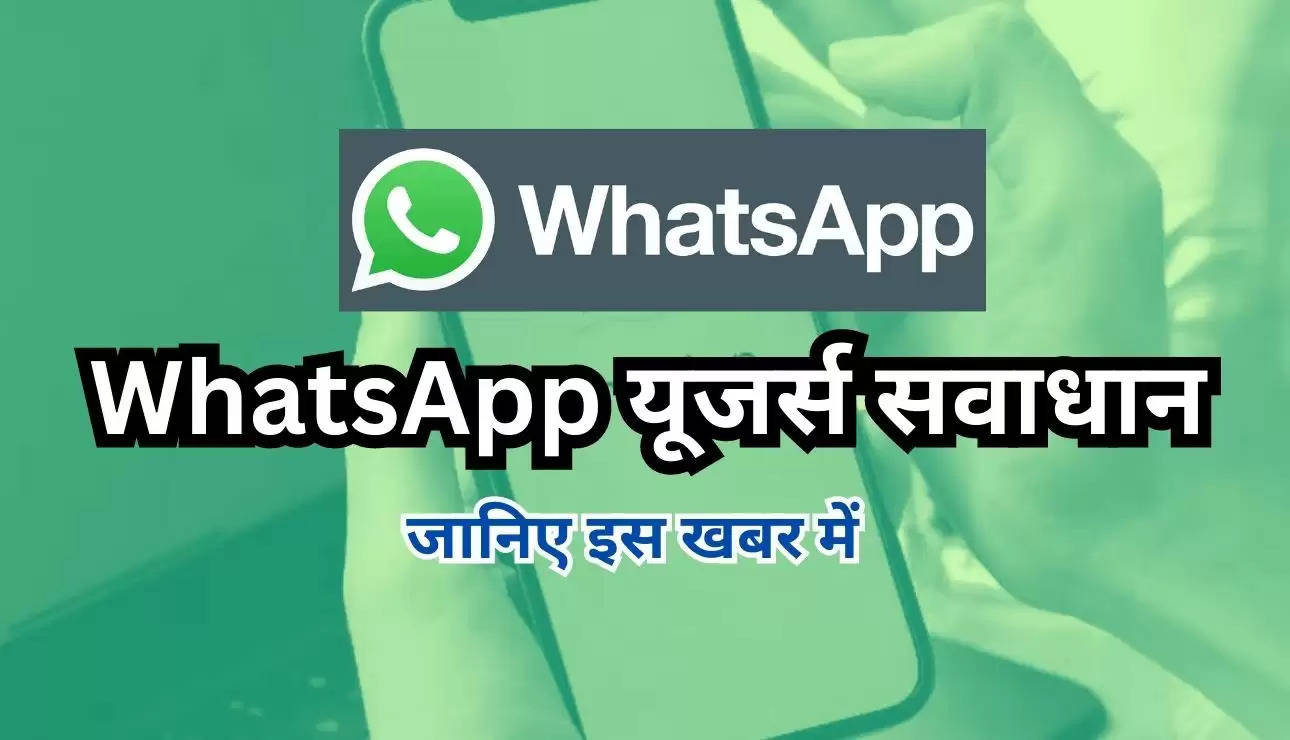 WhatsApp यूजर्स हो जाये सवाधान, स्कैमर्स चुरा लेगा आपका सारा डाटा, जानिए इस खबर में