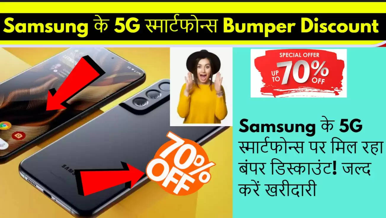 दीपावली मेला हुआ शुरू: Samsung के मोबाइल पर मिल रही है बंपर डिस्काउंट और साथ ही....