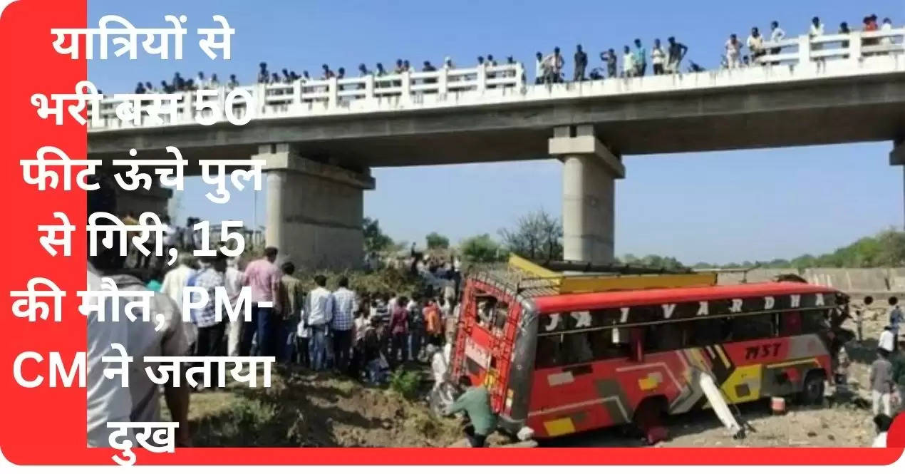 यात्रियों से भरी बस 50 फीट ऊंचे पुल से गिरी, 15 की मौत, PM-CM ने जताया दुख