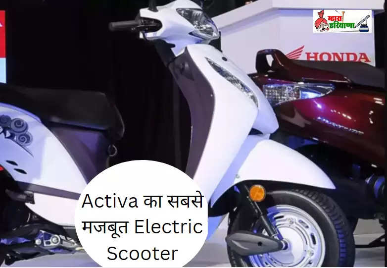 Activa Electric Scooter: Activa का सबसे मजबूत Electric Scooter, मिलेंगे शानदार फीचर्स और लुक