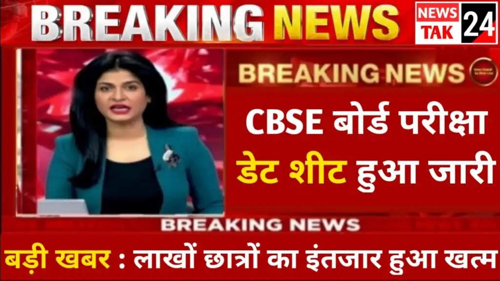 CBSE Board Exam 2024 Date: CBSE Board 10th and 12th exam date announced, exam will start from February 15