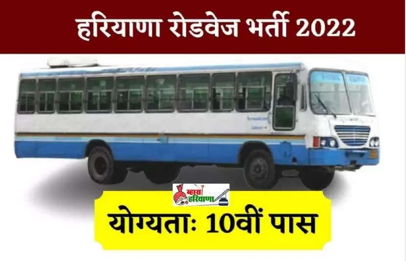 Haryana Roadways Apprentices Bharti 2022: हरियाणा रोडवेज में 10वीं पास के लिए निकली भर्ती, यहां करें आवेदन