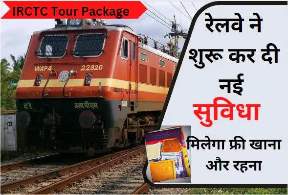 IRCTC Tour Package: रेलवे ने शुरू कर दी नई सुविधा