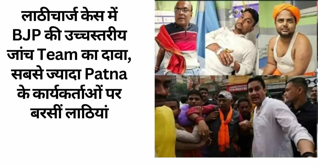 लाठीचार्ज केस में BJP की उच्चस्तरीय जांच Team का दावा, सबसे ज्यादा Patna के कार्यकर्ताओं पर बरसीं लाठियां