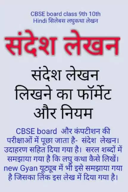 Sandesh Lekhan in Hindi for Class  CBSE | संदेश लेखन कक्षा  | संदेश लेखन के उदाहरण