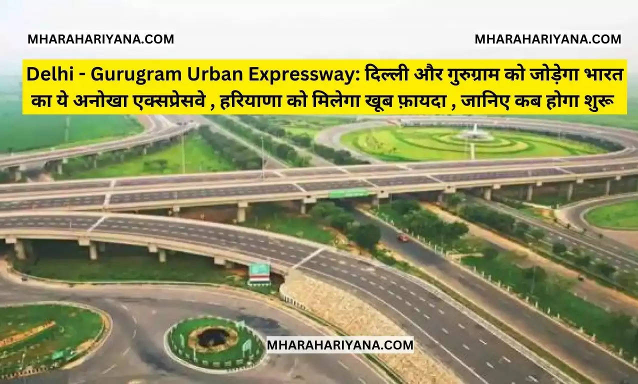 Delhi - Gurugram Urban Expressway: दिल्ली और गुरुग्राम को जोड़ेगा भारत का ये अनोखा एक्सप्रेसवे , हरियाणा को मिलेगा खूब फ़ायदा , जानिए कब होगा शुरू 