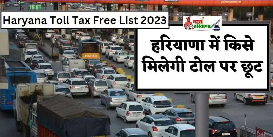 Haryana Toll Tax Free List 2023: हरियाणा में इन लोगों को मिलेगी टोल पर छूट, निकल सकेंगे फ्री, यहां देखिये टोल फ्री लोगों की लिस्ट