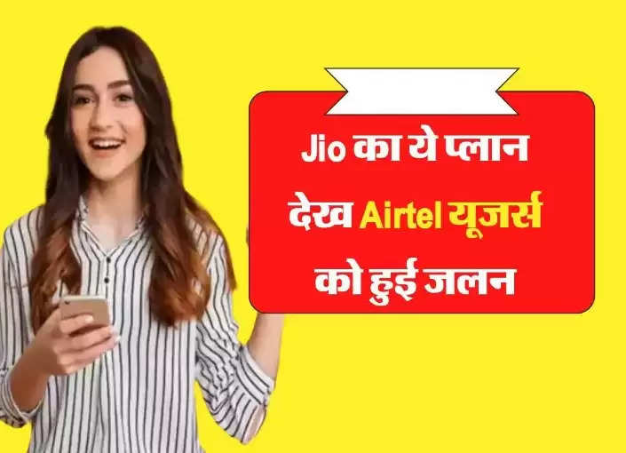 Jio का ये प्लान देख Airtel यूजर्स को हुई जलन, कम कीमत में मिल रही ये सुविधा