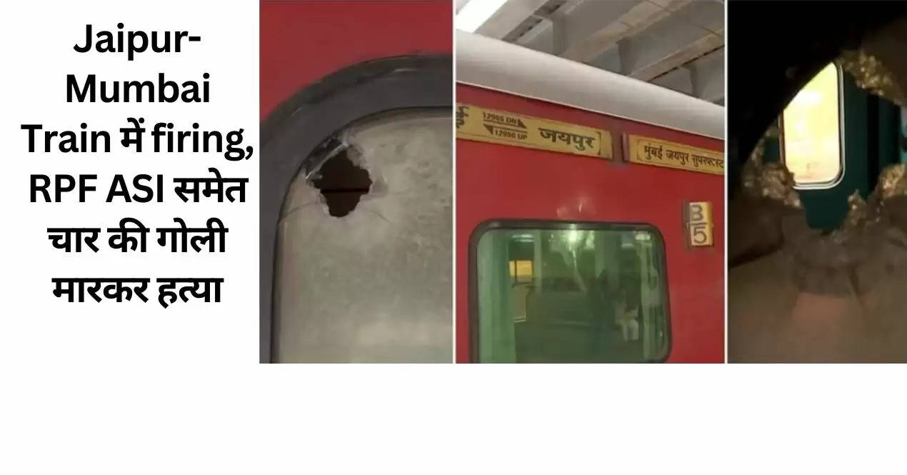 Jaipur-Mumbai Train में firing, RPF ASI समेत चार की गोली मारकर हत्या