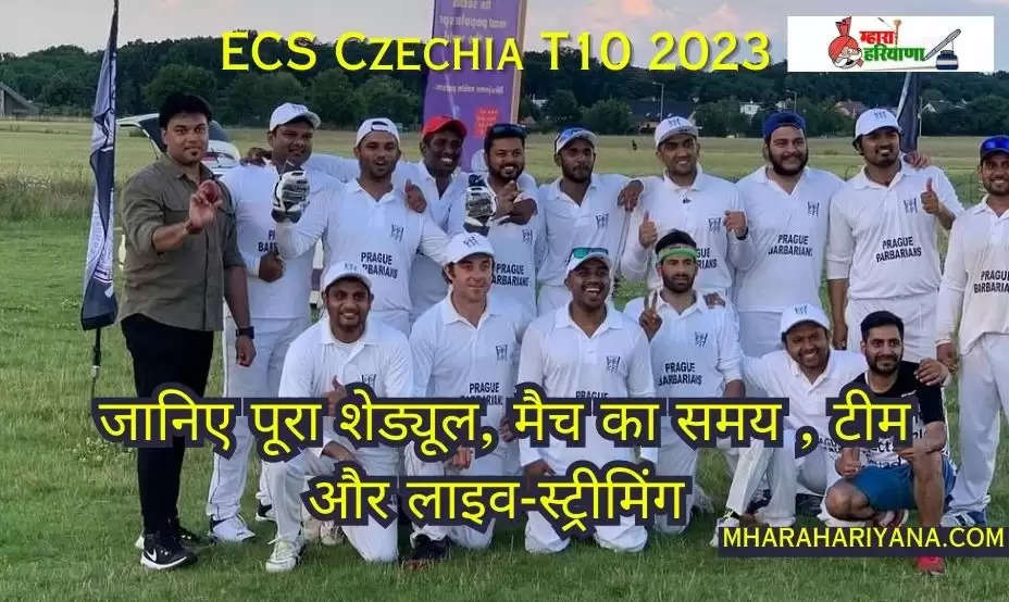 ECS Czechia T10 2023: जानिए पूरा शेड्यूल, मैच का समय , टीम और लाइव-स्ट्रीमिंग 