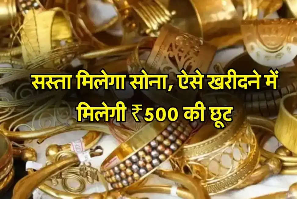 Gold Price Update: सस्ता मिलेगा सोना, ऐसे खरीदने में मिलेगी ₹500 की छूट