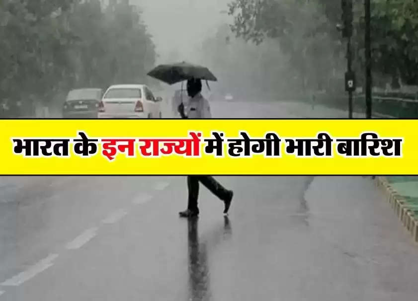 Breaking News: भारत के इन राज्यों में होगी भारी बारिश, मौसम विभाग ने दी जानकारी